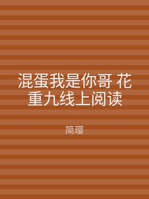 混蛋我是你哥 花重九线上阅读