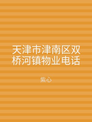 天津市津南区双桥河镇物业电话