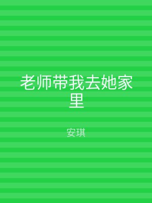 老师带我去她家里
