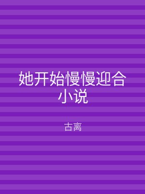 她开始慢慢迎合小说
