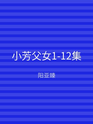小芳父女1-12集