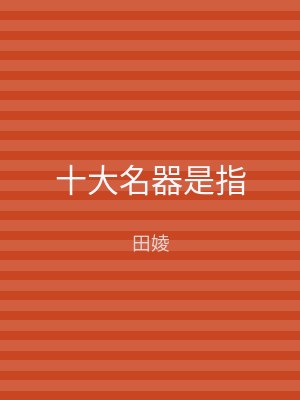 十大名器是指