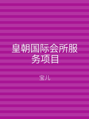皇朝国际会所服务项目