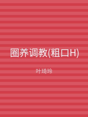圈养调教(粗口H)