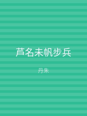 芦名未帆步兵