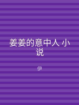 姜姜的意中人 小说