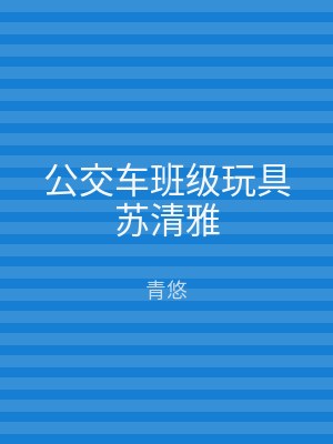 公交车班级玩具苏清雅