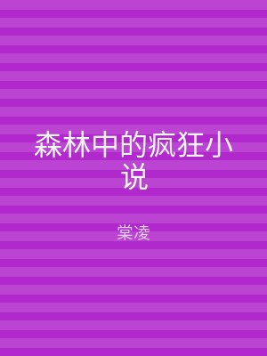 森林中的疯狂小说