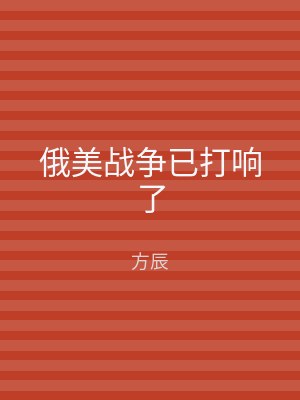俄美战争已打响了