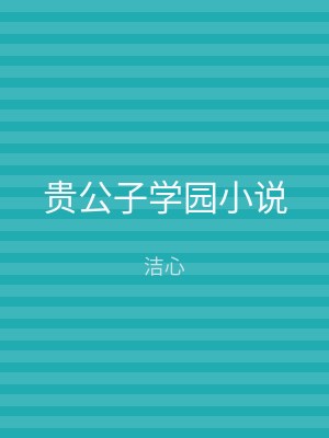 贵公子学园小说