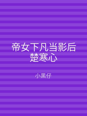 帝女下凡当影后楚寒心
