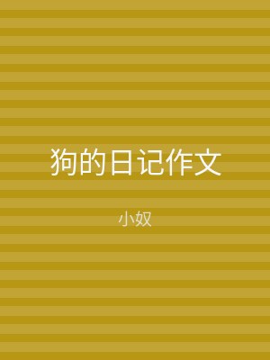 狗的日记作文
