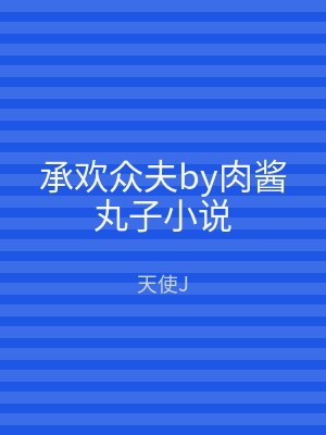 承欢众夫by肉酱丸子小说