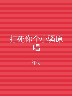 打死你个小骚原唱