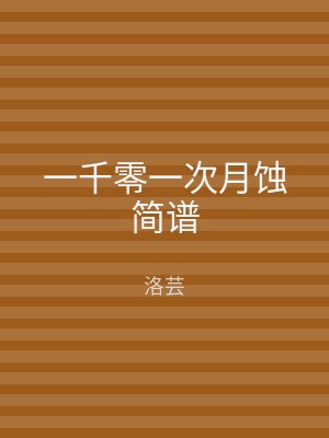 一千零一次月蚀简谱