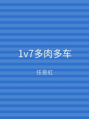 1v7多肉多车