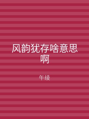 风韵犹存啥意思啊