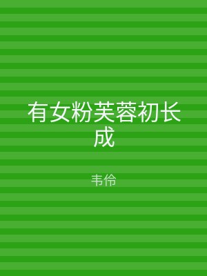 有女粉芙蓉初长成