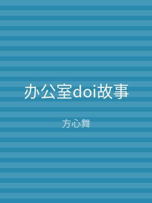 办公室doi故事