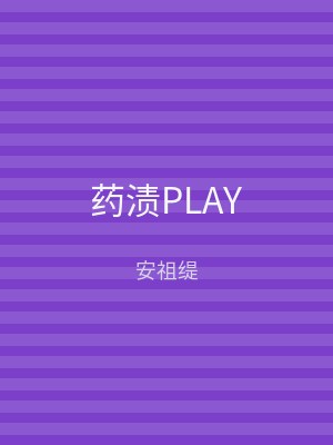 药渍PLAY