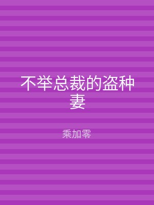 不举总裁的盗种妻