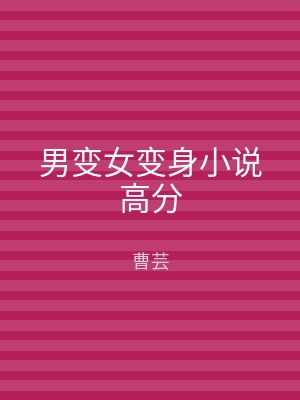男变女变身小说高分