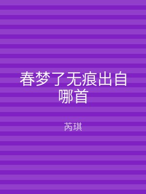 春梦了无痕出自哪首