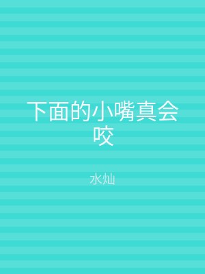 下面的小嘴真会咬