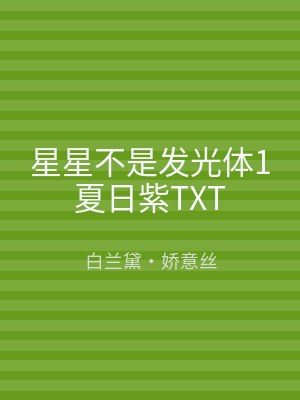 星星不是发光体1夏日紫TXT