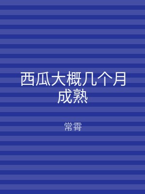 西瓜大概几个月成熟