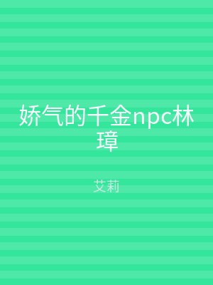 娇气的千金npc林璋