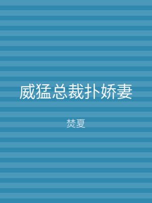 威猛总裁扑娇妻