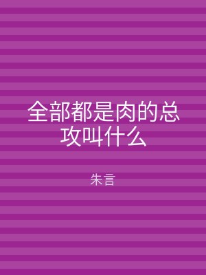 全部都是肉的总攻叫什么