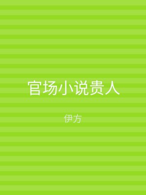 官场小说贵人