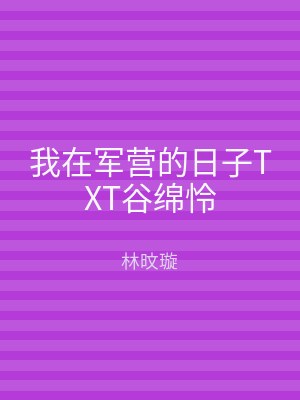 我在军营的日子TXT谷绵怜