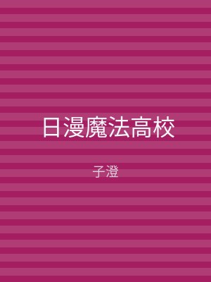 日漫魔法高校