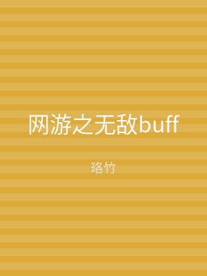 网游之无敌buff