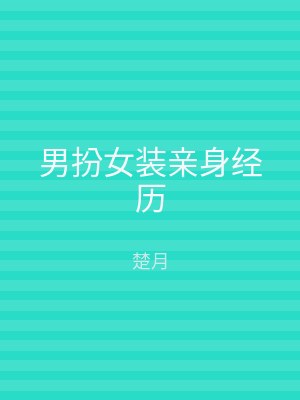 男扮女装亲身经历