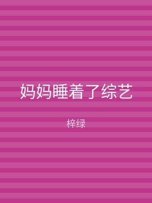 妈妈睡着了综艺