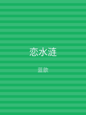 恋水涟