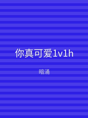 你真可爱1v1h