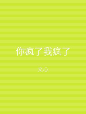 你疯了我疯了