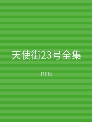 天使街23号全集
