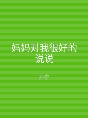 妈妈对我很好的说说