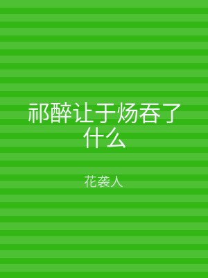 祁醉让于炀吞了什么