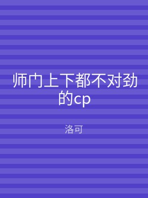师门上下都不对劲的cp