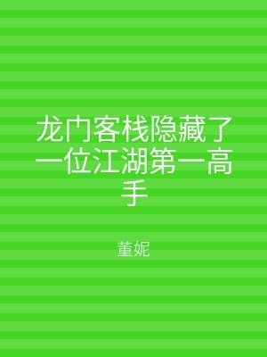龙门客栈隐藏了一位江湖第一高手