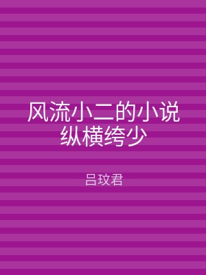 风流小二的小说纵横绔少