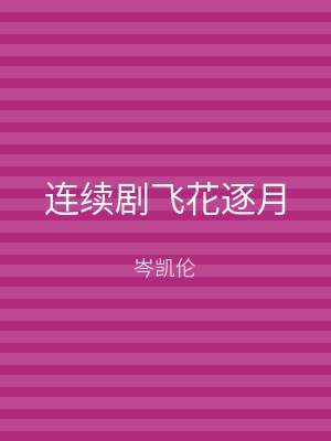 连续剧飞花逐月