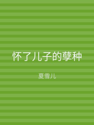 怀了儿子的孽种
